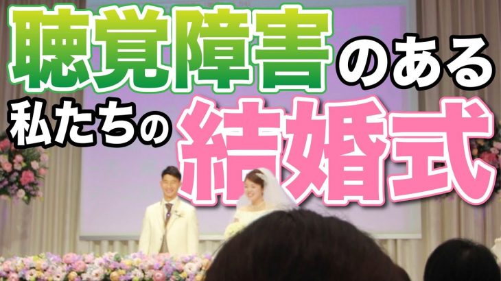 【聴覚障害者の結婚式】聞こえにくいカップルが結婚したら・・・