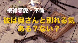 複雑恋愛  不倫  『彼は奥さんと別れる気ある？ない？』