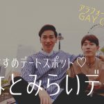 【ゲイカップル】横浜みなとみらいデート。今話題のロープウェイ「横浜エアキャビン」に乗ってきました！