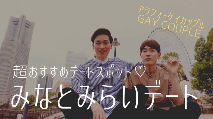 【ゲイカップル】横浜みなとみらいデート。今話題のロープウェイ「横浜エアキャビン」に乗ってきました！