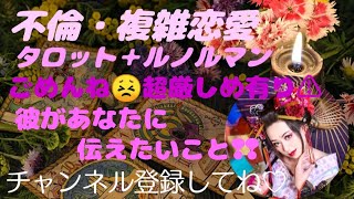 『不倫・複雑恋愛』彼があなたに伝えたいこと❢❢超厳しめ有り⚠