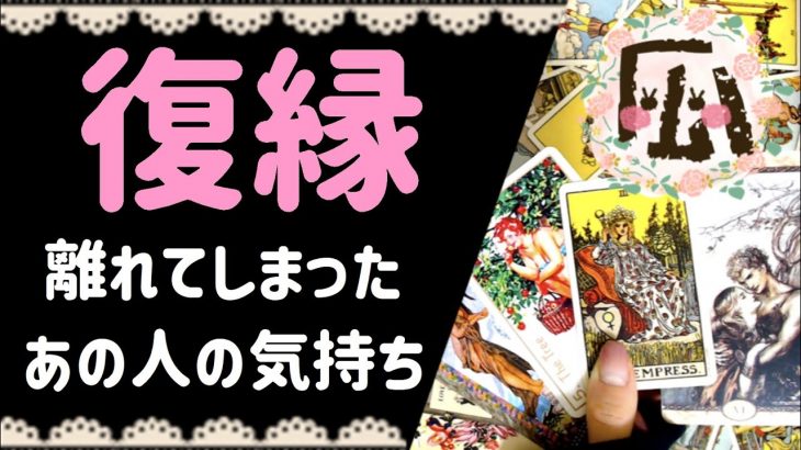 【復縁】離れてしまったあの人の気持ち♡恋愛タロット占い