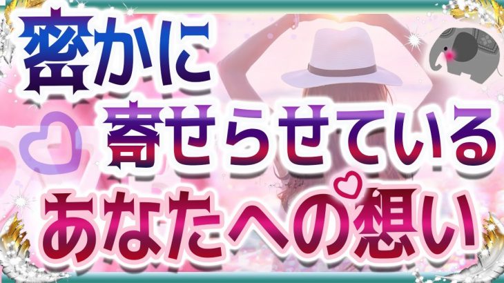 💜タロット恋愛💜💗密かに寄せられているあなたへの想い💖💙💙オラクル