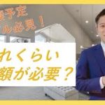 【同棲予定カップル必見！】○○円貯金がないと同棲できない！？同棲に必要な貯金額とは？？