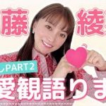 【半信半疑】加藤綾菜の恋愛観について語ってみた！！