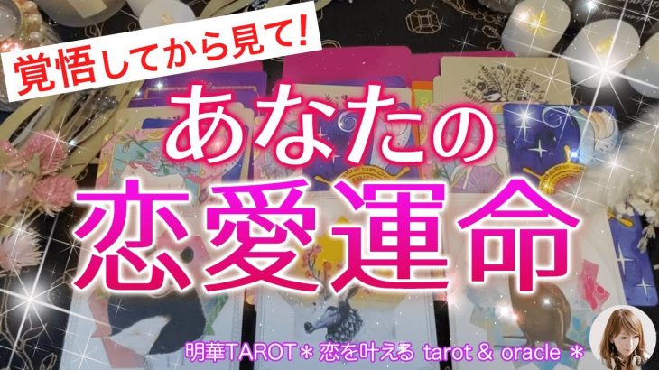 【ズバリ当たる🔮】覚悟してから見てください❣  あなたの恋愛💖運命【タロット占い】