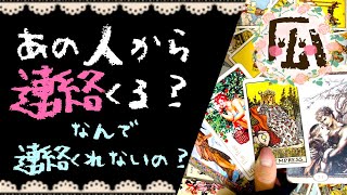 連絡来る？なんで連絡くれないの？♡恋愛タロット占い