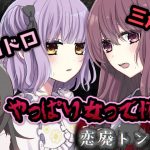 美少女達の愛と狂気のドロドロ三角関係恋愛ホラーゲームが恐すぎる【恋廃トンネル】前編