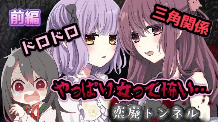 美少女達の愛と狂気のドロドロ三角関係恋愛ホラーゲームが恐すぎる【恋廃トンネル】前編