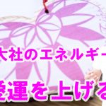 【寝ながら聞くだけで】恋愛運を上げる、松尾大社のエネルギー〜プロ霊能力者のガチヒーリング