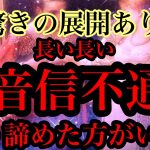 🌟恋愛🌟 🍀長い長い音信不通 もう諦めた方がいい？🍀