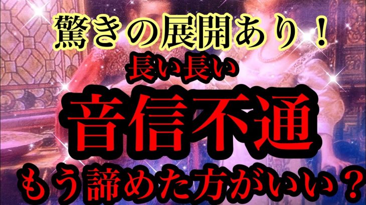 🌟恋愛🌟 🍀長い長い音信不通 もう諦めた方がいい？🍀