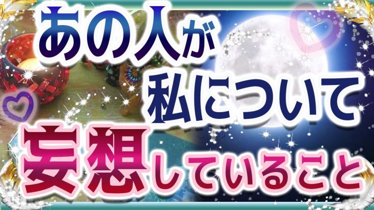 💜タロット恋愛💜💗あの人があなたについて妄想している事💖💙💙オラクル