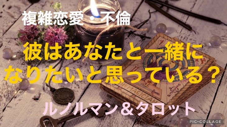 複雑恋愛  不倫  『彼はあなたと一緒になりたいと思っている？』