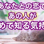 【恋愛鑑定】そうだったの?!🙄あなたとの恋であの人が初めて知る気持ち。お相手様の初体験だった気持ちを覗かせていただきました（両片思い/カップル/復縁希望）