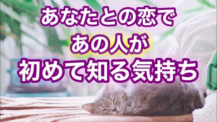 【恋愛鑑定】そうだったの?!🙄あなたとの恋であの人が初めて知る気持ち。お相手様の初体験だった気持ちを覗かせていただきました（両片思い/カップル/復縁希望）