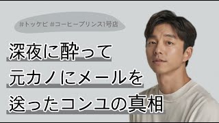 自身の恋愛観を語るコンユ