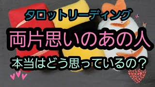 「恋愛タロット」両片思いのあの人　本当はどう思っているの？