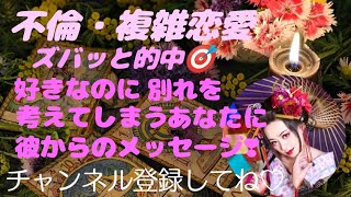 『不倫・複雑恋愛』好きなのに別れを考えてしまうあなたに彼からのメッセージ❣❣