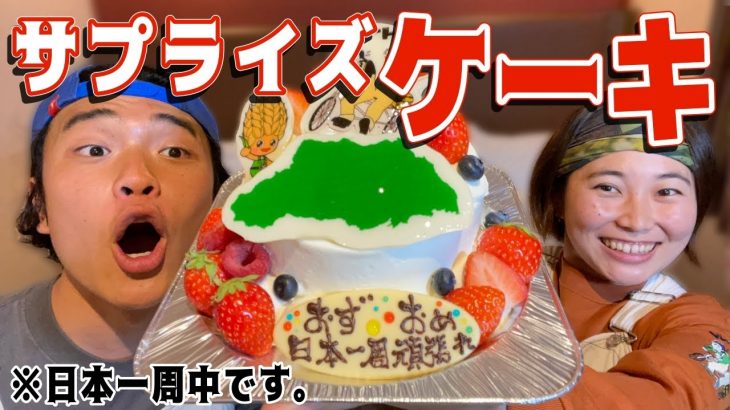 カップルで日本一周中にサプライズでケーキを頂きました！【日本一周再開】