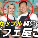 ゲイカップルが歌舞伎町で営む夜パフェ屋さんに潜入…！二人の出会いは変〇パーティってどういうこと…!?