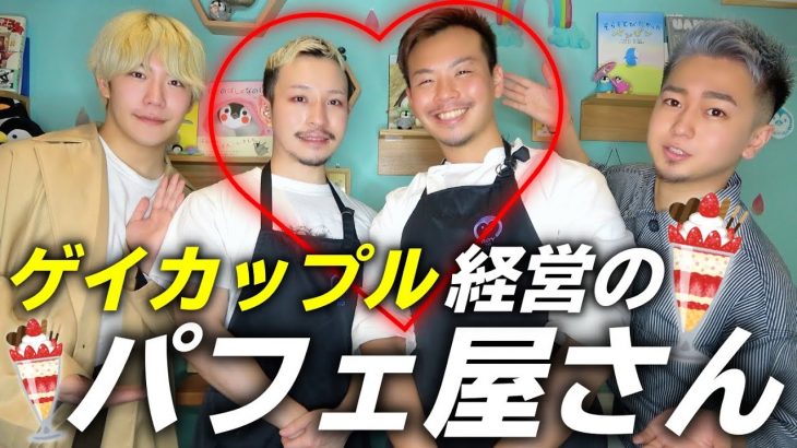 ゲイカップルが歌舞伎町で営む夜パフェ屋さんに潜入…！二人の出会いは変〇パーティってどういうこと…!?