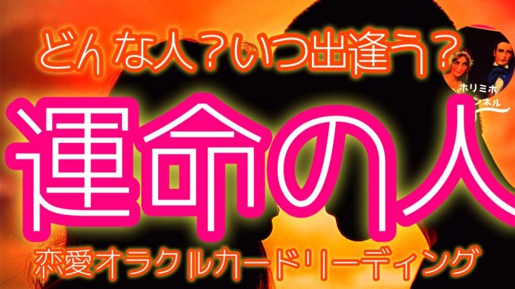 【恋愛タロット🌈】ドキドキ💘🌞運命のお相手は人はどんな人？いつ出逢う？🌞びっくりするほど当たる⁉️オラクルカードリーディング💘ホリミホ💘