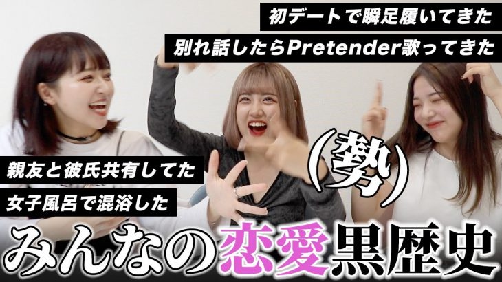 【暴露大会】誰にも言えない恋愛話がレベル高すぎてエグかった