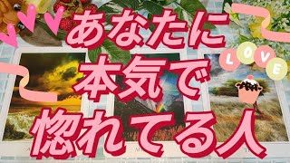 🎀【タロット占い恋愛】あなたに本気で惚れている人とは。お相手の気持ち・あなたの魅力・望む関係性・二人の未来