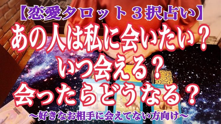 【恋愛タロット３択】あの人は私に会いたいと思ってる？ いつ会える？ 会ったらどうなる？〜音信不通、最近会えてない人、ずっと会えてない人向けリーディング〜