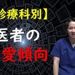 【診療科別】医者の恋愛傾向