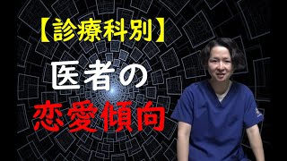 【診療科別】医者の恋愛傾向