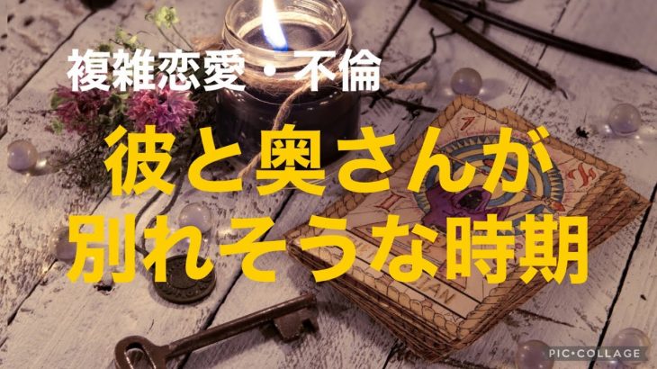 複雑恋愛  不倫  『彼と奥さんが別れそうな時期』