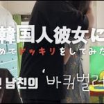 【日韓カップル/ドッキリ】ベットの中にゴキブリがいたら？韓国人彼女の反応