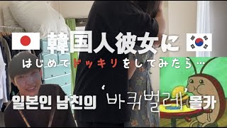 【日韓カップル/ドッキリ】ベットの中にゴキブリがいたら？韓国人彼女の反応
