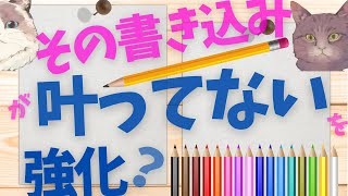 その書き込みが「叶ってない私」を強化！？【潜在意識/恋愛/復縁/片思い/引き寄せの法則】