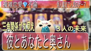 【丸見え👀】複雑恋愛タロット占い不倫チャネリング彼とあなたと奥さんの未来💎霊感