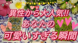 🎀【タロット恋愛】異性から大人気！！あなたの可愛すぎ♡だと思われる瞬間♡本命のお相手と周囲の異性が感じる、あなたの可愛い。と思うところ。あなたを好きだと感じるところまで深堀リーディング