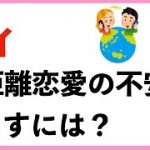 【ゲイ】遠距離恋愛の不安を無くすには？