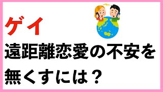 【ゲイ】遠距離恋愛の不安を無くすには？