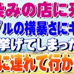 【スカッと】馴染みの店に来たカップルの横暴さにキレて手を挙げてしまった俺。警察に連れて行かれ…