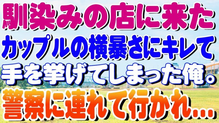 【スカッと】馴染みの店に来たカップルの横暴さにキレて手を挙げてしまった俺。警察に連れて行かれ…