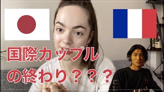 【国際カップル】の終わり、、、？