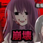 美少女たちのドロドロ三角関係恋愛ホラーゲームが恐すぎる【恋廃トンネル】後編