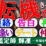 【霊視鑑定師 輝凜】恋愛成就・進展の転機発動！／きっかけを呼び込む奇跡のＢＧＭ！／連絡・告白・再会・仲直り・出逢い・デートのきっかけ作り！／他にはない本物の霊視鑑定師が作る奇跡のＢＧＭ！