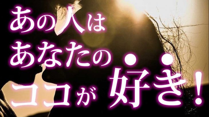 【恋愛タロット】あの人はあなたのココが好きです❣私のどこが好きなの❓動画に出会った時がタイミング⌚🌈🌸🎯怖いほど当たる細密リーディング【タロット占い3択】