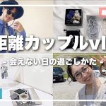 【vlog】遠距離カップル / それぞれの過ごし方 / 一人暮らし / おでかけ