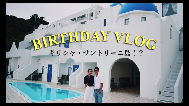 サプライズしか勝たん！バースデーvlog【カップル】【サントリーニ島】