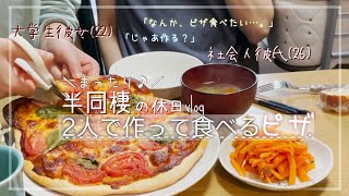 【半同棲カップルvlog】2人で生地から作るマルゲリータピザ【大学生と社会人】