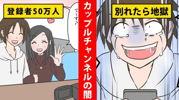 【実話】カップルユーチューバーが別れたらどうなる？？月収２００万円が0円に！？【マンガ動画】